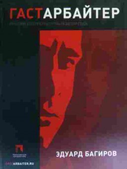 Книга Багиров Э. Гастарбайтер, 11-20012, Баград.рф